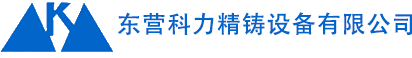 東營科力精鑄設備有限公司